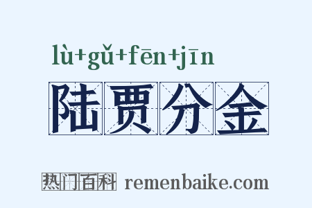 陆贾分金是什么意思的图片
